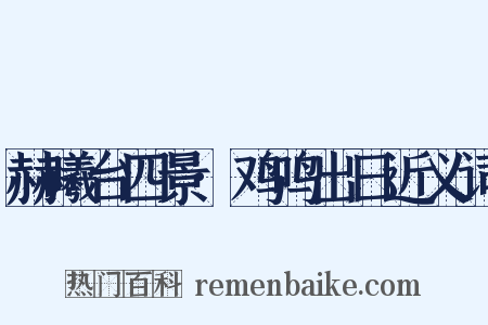 赫曦台四景·鸡鸣出日近义词是什么意思的图片